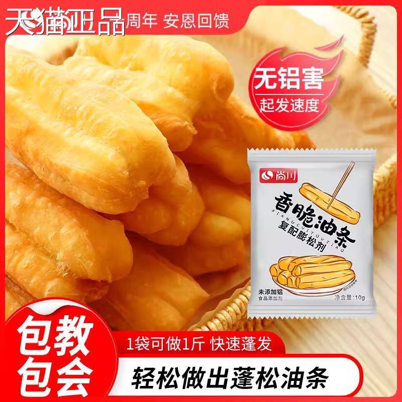 尚川脆皮油条膨松剂无铝蓬松泡打粉家用小包炸油条精专用复配原料