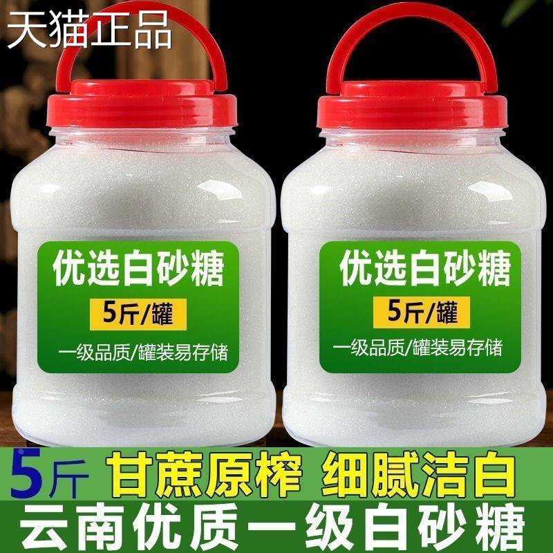 云南白砂糖一级甘蔗糖细白糖家用蛋糕烘焙调味小包5斤罐装旗舰店
