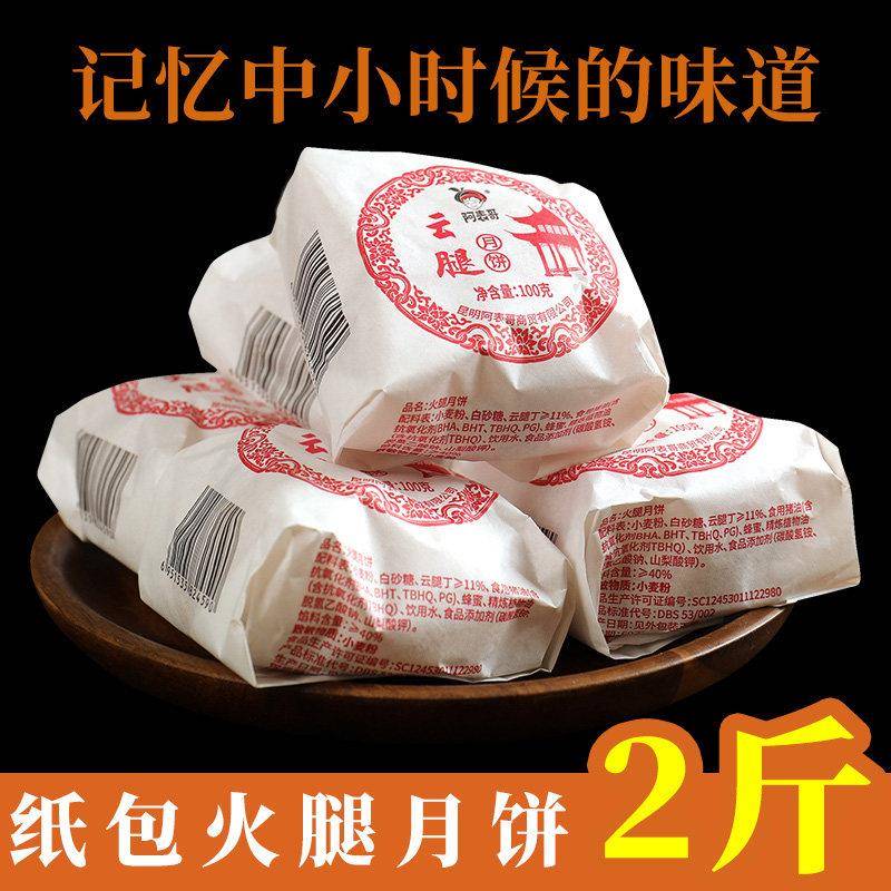 云南糕点云腿月饼云南特产滇式酥皮老式纸包云南火腿饼手工传统中