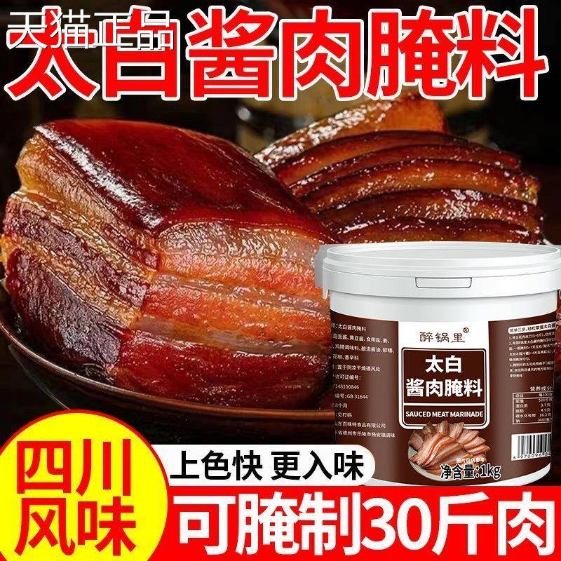 四川太白酱肉腌料调酱料特色正宗川味五香咸肉腌料包淹肉料旗舰店