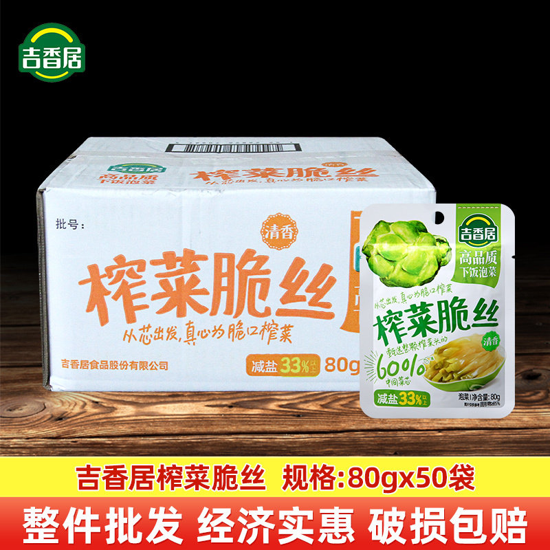 吉香居清香榨菜脆丝80g 整箱半箱榨菜丝咸菜腌菜下饭菜开味榨菜芯