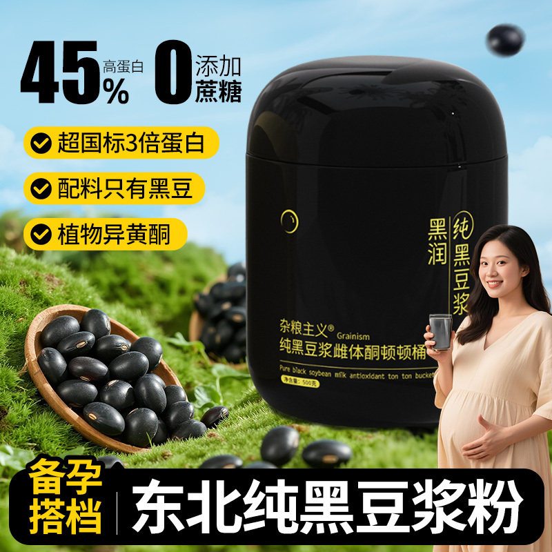 备孕卵纯黑豆浆排纯豆浆粉无添加蔗糖高蛋白营养早餐纯黄豆豆浆粉