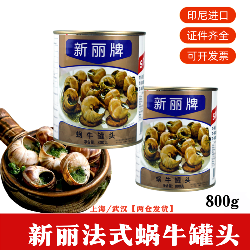 印尼原装进口新丽法式蜗牛罐头800g西餐厅田螺肉食用螺肉经典口味