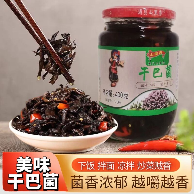 云南特产山里香干巴菌400g野生即食菌油淋油炸菌子正宗下饭酱拌面