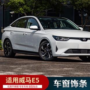 适用威马E5车窗饰条车身亮条不锈钢门边条汽车装饰用品改装