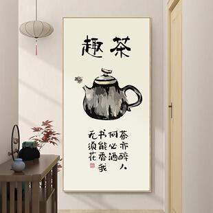 新中式茶趣禅茶玄关书房装饰画茶楼茶馆背景挂画水墨茶壶禅意壁画