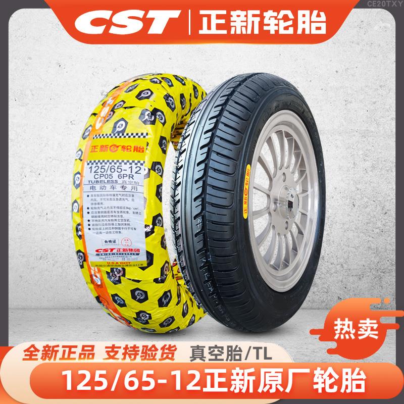 正新轮胎125/65-12真空胎三轮四轮电动车12565一12老年汽车铝车圈