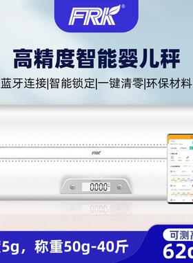 FRK婴儿体重秤加身高家用婴幼儿秤智能蓝牙医院宝宝称重器电子秤