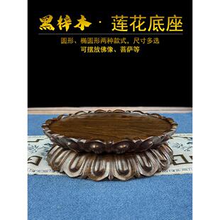 实木观音莲花台可挖槽菩萨底托椭圆形财神爷供奉台黑檀木莲花底座