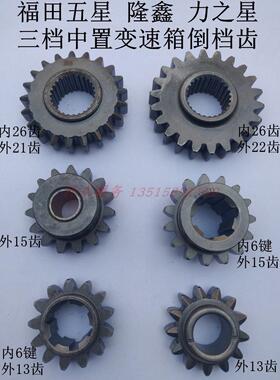 隆鑫力之星福五星京虎J版三轮车200FT250高低挡变速箱倒档齿轮