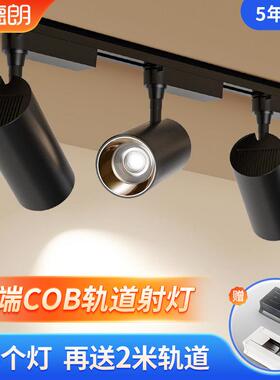 爱德朗LED射灯服装店铺商用轨道灯超亮cob明装家用轨道式聚光灯