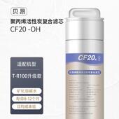 R100升级 1号滤芯 贝昂 聚丙烯活性炭复合滤芯CF20