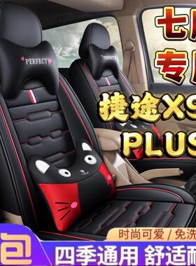 2024款捷途X90PLUS七座套全包别墅PR01.6T四季通用全皮坐垫2+3+2
