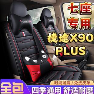 2024款捷途X90PLUS七座套全包别墅PR01.6T四季通用全皮坐垫2+3+2