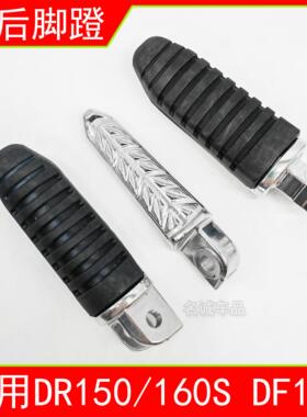 适用DR150DF150 HJ150-10/12机车DR160S前后左右脚蹬脚踏搁脚杆