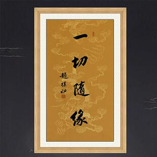 琢璞堂带框装饰画书房挂画名人字画手写临摹赵朴初书法一切随缘