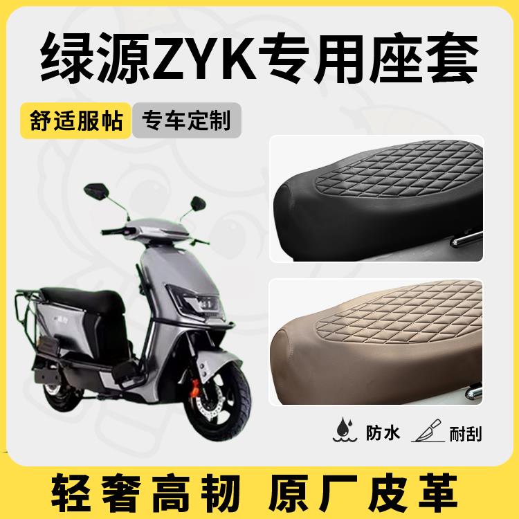 适用于绿源ZYK座套专用电动车坐垫套防水座位套防晒四季通用隔热