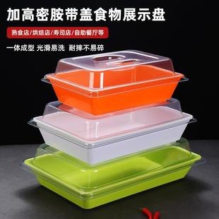 慕斯蛋糕摆摊托盘带盖自选寿司盘长方形商用凉菜熟食展示盘带盖子