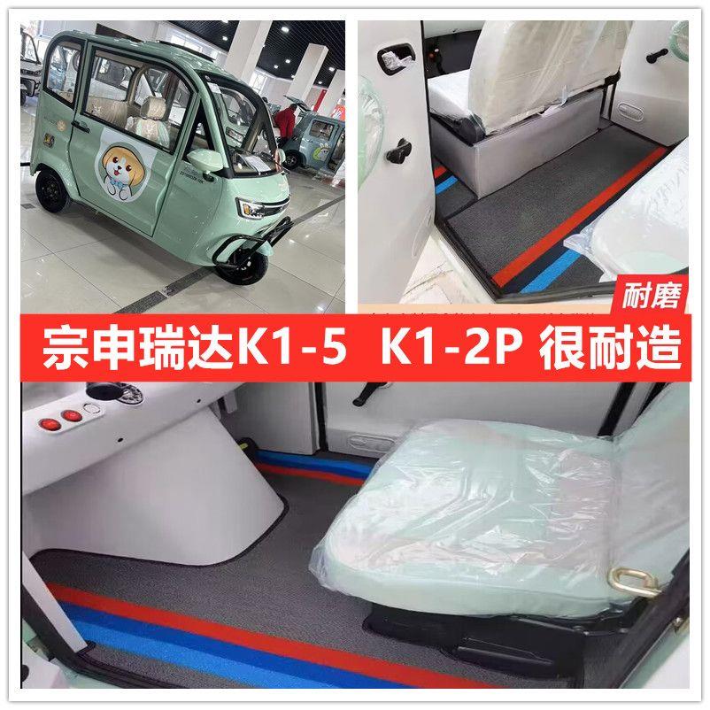 宗申瑞达K1脚垫电动三轮车脚垫脚踏地垫耐磨防水防滑皮革脚垫