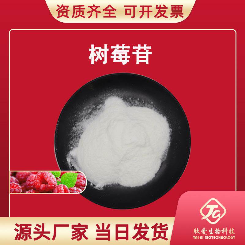 树莓苷98%肽爱生物树莓提取物覆盆子酮葡糖苷38963-94-9现货