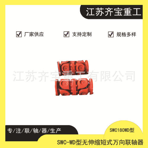 SWC180WD无伸缩短式万向联轴器SWC-WD型传动件