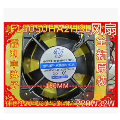 JF15050HA2HSL风扇220V32W体积150*150*50MM