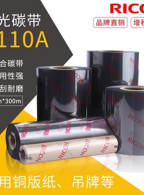 理光混合基碳带B110A标签打印机碳带70*300标签色带铜版纸合成纸