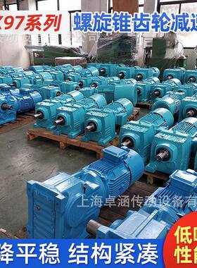 RX97系列螺旋锥齿轮减速机直角伞齿轮卧式减速器四大系列齿轮箱定