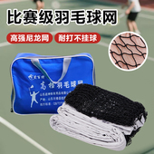 标准羽毛球网便捷式 室内外折叠简易专用球馆双打比赛专业球拦网子