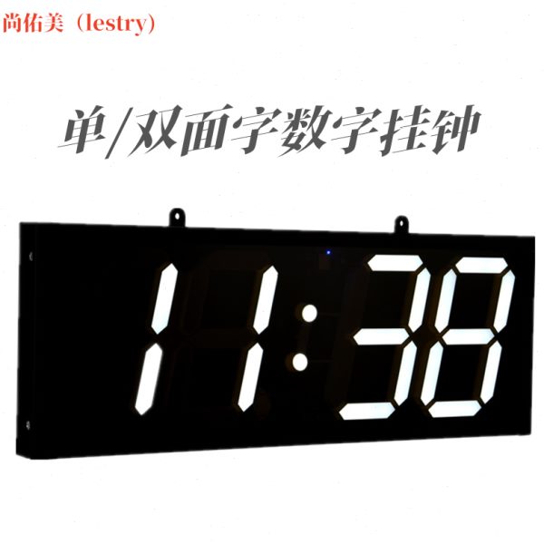 尚佑美（LESTRY）单双面卫星同步时钟挂钟带正计时倒计时功能