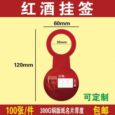 现货 定制标价签 商  价格牌标签签红酒吊牌挂挂牌可红酒印刷 品