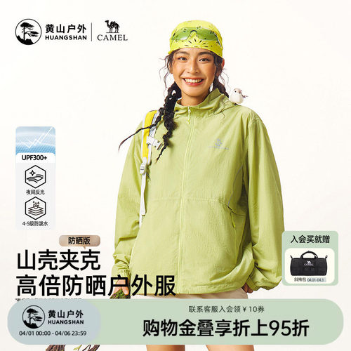 黄山联名骆驼26年新款连帽防晒衣外套男女同款夹克轻薄透气登山服