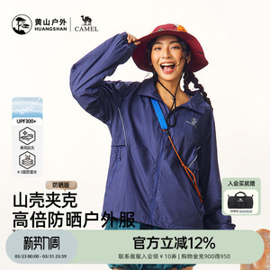 黄山联名骆驼26新款户外夹克男女装连帽轻薄透气防晒衣外套登山服