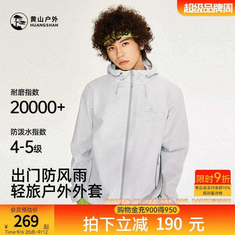 黄山夹克户外带帽薄款茄克上衣男士青年运动服防泼水防风登山服