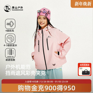 黄山彩壳夹克户外旅游防水运动外套情侣工装 登山服茄克短上衣新款