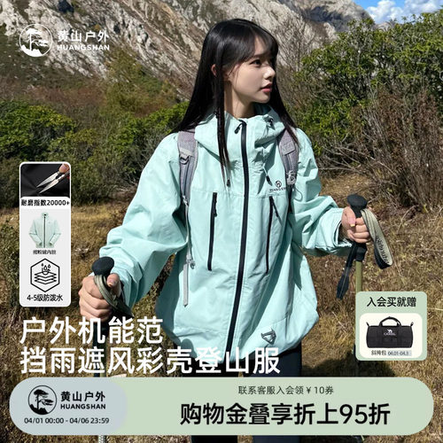 黄山彩壳户外休闲夹克