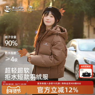 黄山联名骆驼羽绒服女连帽黑白冬防泼水保暖短外套户外鸭绒面包服