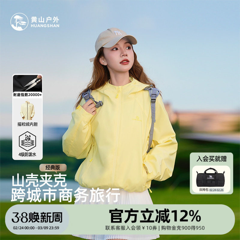 黄山山壳夹克男女户外防风防泼水抓绒内胆三合一连帽登山徒步外套