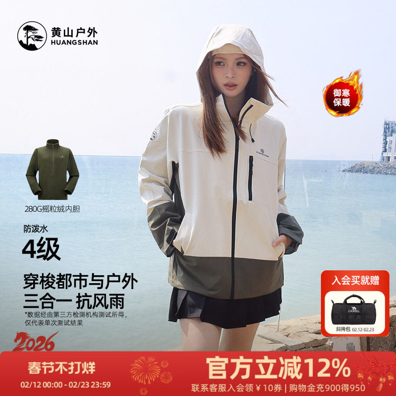 黄山彩壳夹克男女款抓绒三合一防泼水上衣短款户外徒步登山服外套