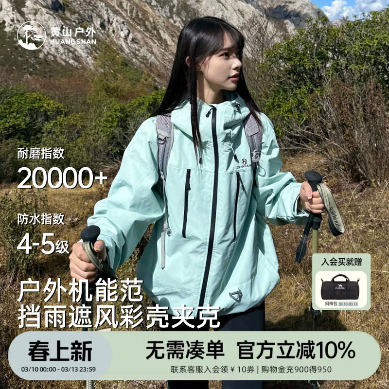 黄山彩壳夹克彩色带帽上衣运动通勤男女情侣防风外套防泼水登山服