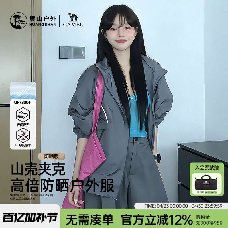 黄山联名骆驼26新款户外夹克男女装连帽防晒衣外套轻薄透气登山服