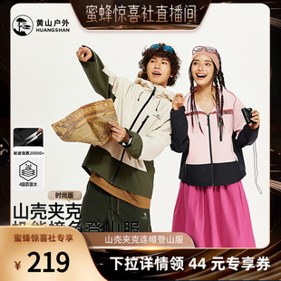 黄山山壳夹克连帽男女外套旅游户外防风登山服 惊喜新势力周