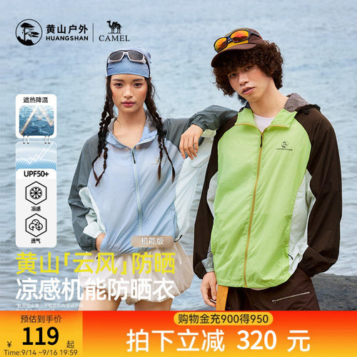 黄山联名骆驼云风防晒衣26夏季新款户外轻薄撞色凉感防泼水防晒服