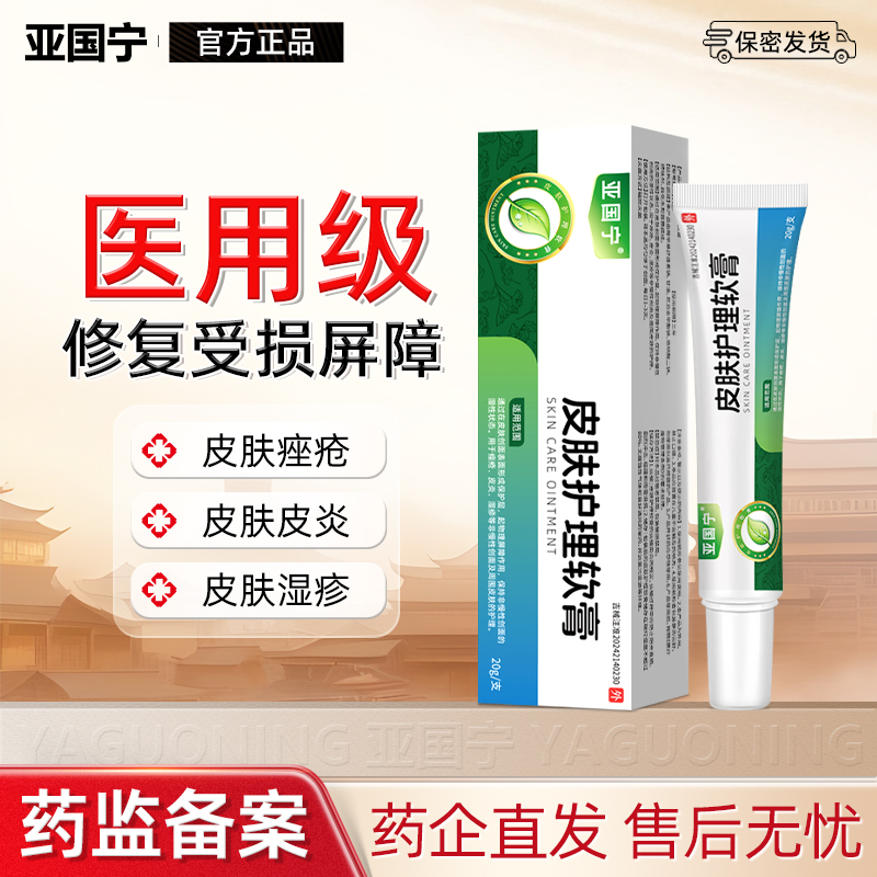 亚国宁医用皮肤护理软膏湿疹皮炎官方正品干燥瘙痒止痒膏