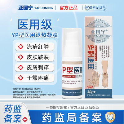 亚国宁冻疮皲裂医用凝胶适用红肿疼痛干燥皮屑刺痒等官方正品敷料