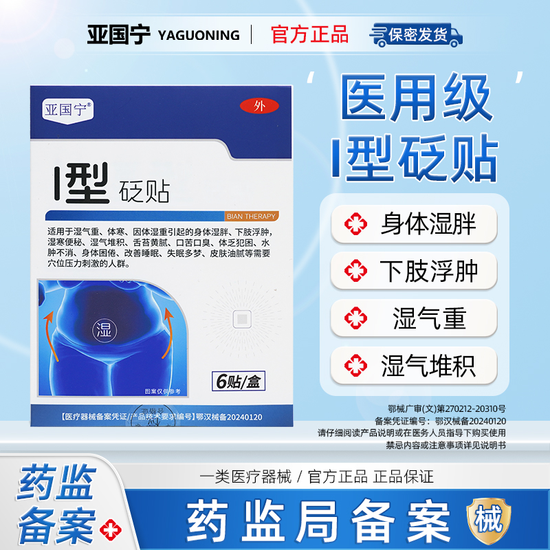 亚国宁祛湿贴官方正品医用标准