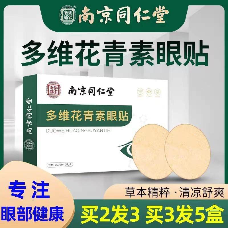 南京同仁堂花青素护眼贴 艾草冷敷缓解眼疲眼干涩眼膜贴眼部护理