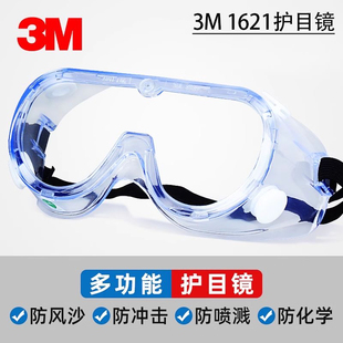3M1623AF1621护目镜户外防尘风沙防雾化学实验切割焊接防飞溅防护
