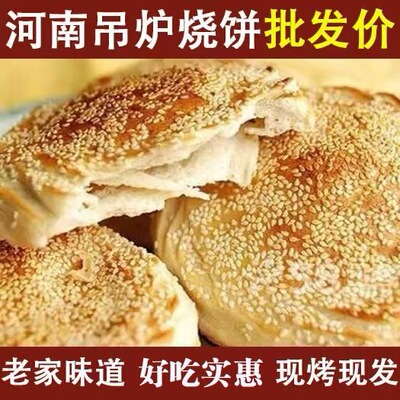 河南烧饼咸味芝麻火烧夹菜高炉果木碳老式烧饼早餐饼山东特产吊炉