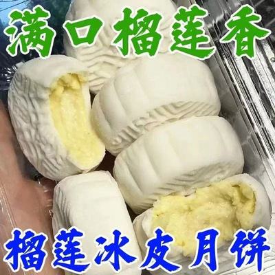 【抢5盒】榴莲冰皮月饼爆浆夹心中秋节送礼水晶冰皮宿舍屯粮点心